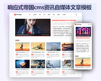 帝国cms响应式资讯自媒体模板 博客文章帝国cms整站源码