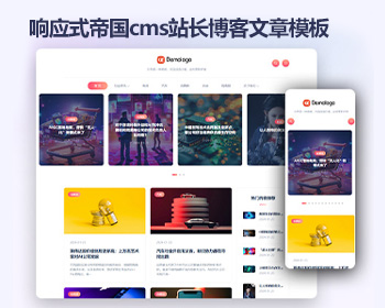 帝国cms站长博客响应式模版 HTML5新闻自媒体博客帝国cms源码