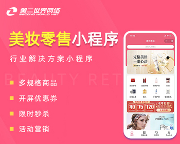 第二世界美妆零售小程序