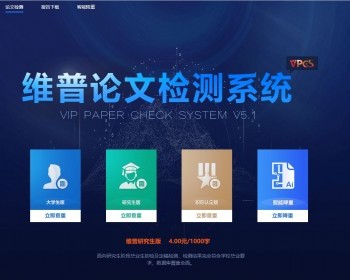 维普论文查重运营版 大学生论文查重