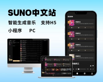 ai音乐生成，suno中文站源码,