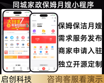 同城家政保姆月嫂保洁预约上门商家入驻需求服务发布系统小程序源码