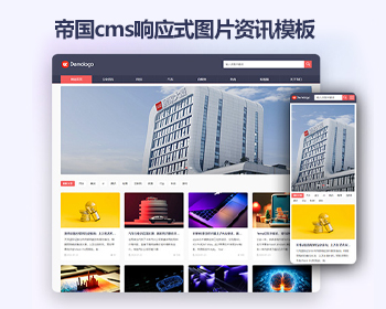响应式帝国cms资讯图片新闻自媒体html5模版 简洁博客文章帝国cms模板源码