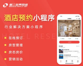 第二世界酒店预约小程序