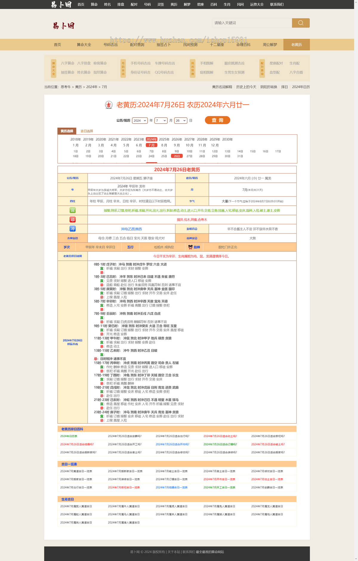 【完美修复版】优化版运势测算八字算命老黄历星座生肖运势占卜引流百科资讯网站源码