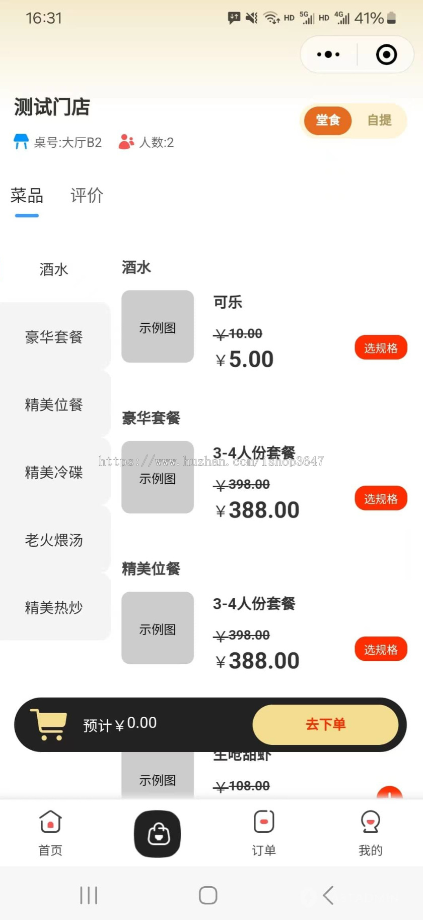 扫码餐饮多人点餐小程序