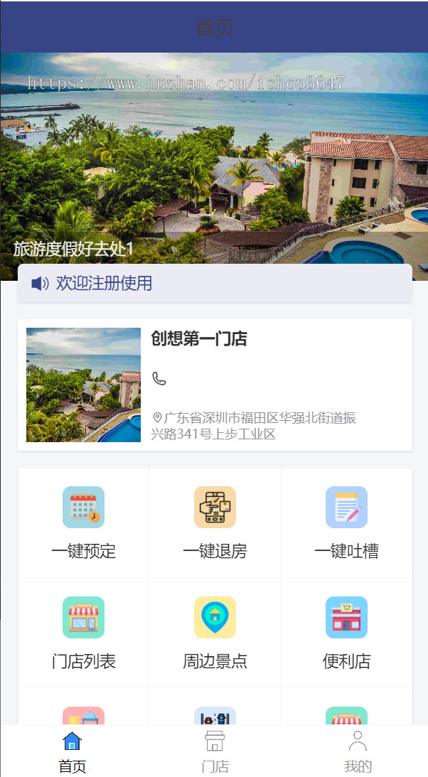 民宿酒店预定系统多门店管理