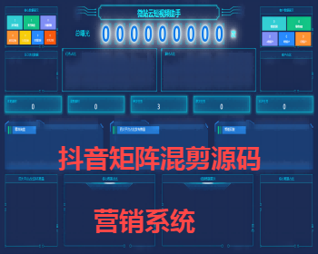 新版抖音矩阵云混剪系统源码 短视频矩阵营销系统（免授权）