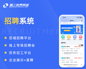 第二世界招聘平台小程序