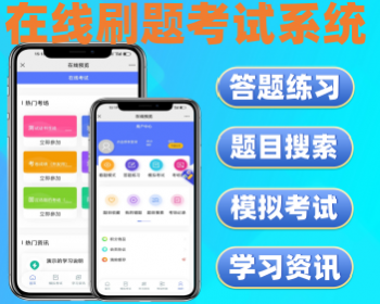 在线刷题小程序源码模拟开始教育培训软件题库练习系统开发