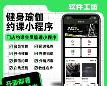 一站式美业健身瑜伽订场预约订课售卡SAAS系统