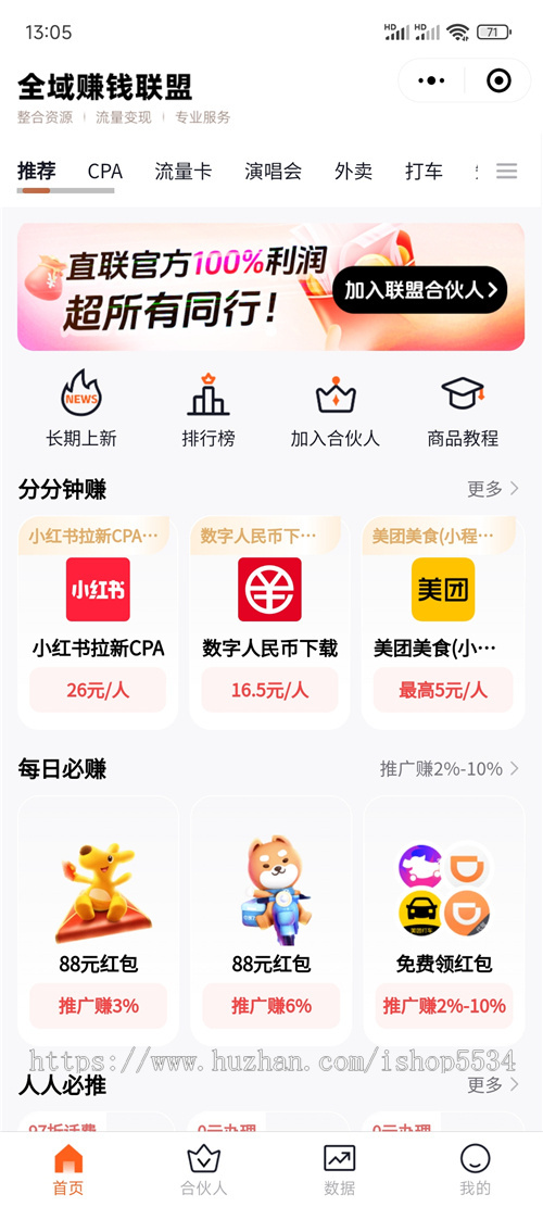 全域赚钱联盟app拉新cpa短剧小说星图外卖打车cps随身wifi流量卡支付宝碰一碰演唱会