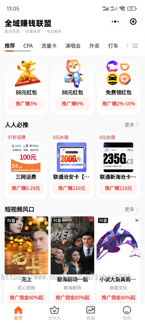 全域赚钱联盟app拉新cpa短剧小说星图外卖打车cps随身wifi流量卡支付宝碰一碰演唱会