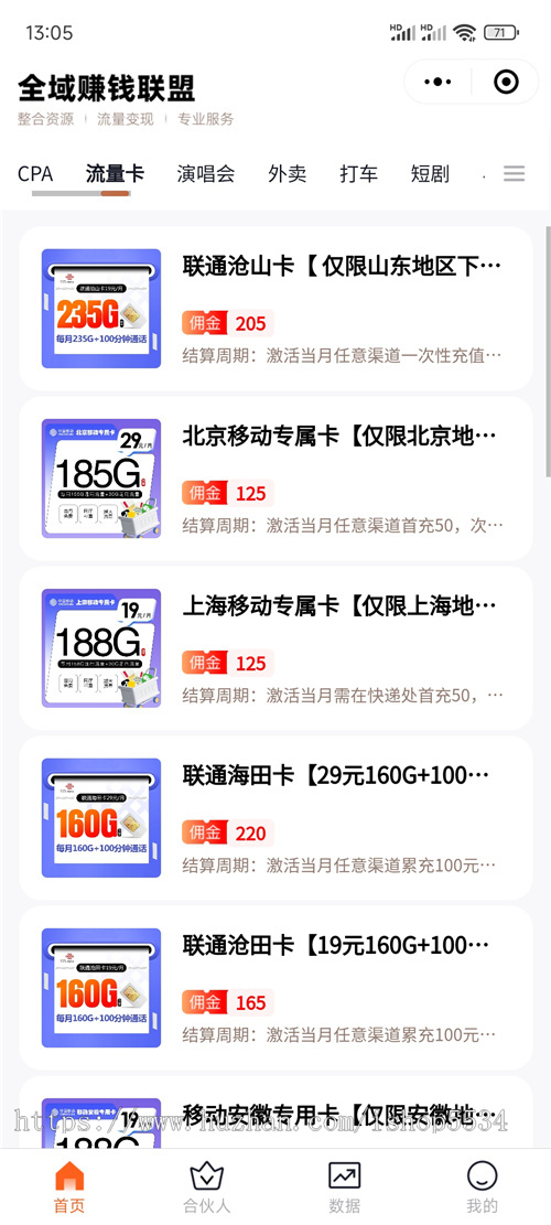 全域赚钱联盟app拉新cpa短剧小说星图外卖打车cps随身wifi流量卡支付宝碰一碰演唱会