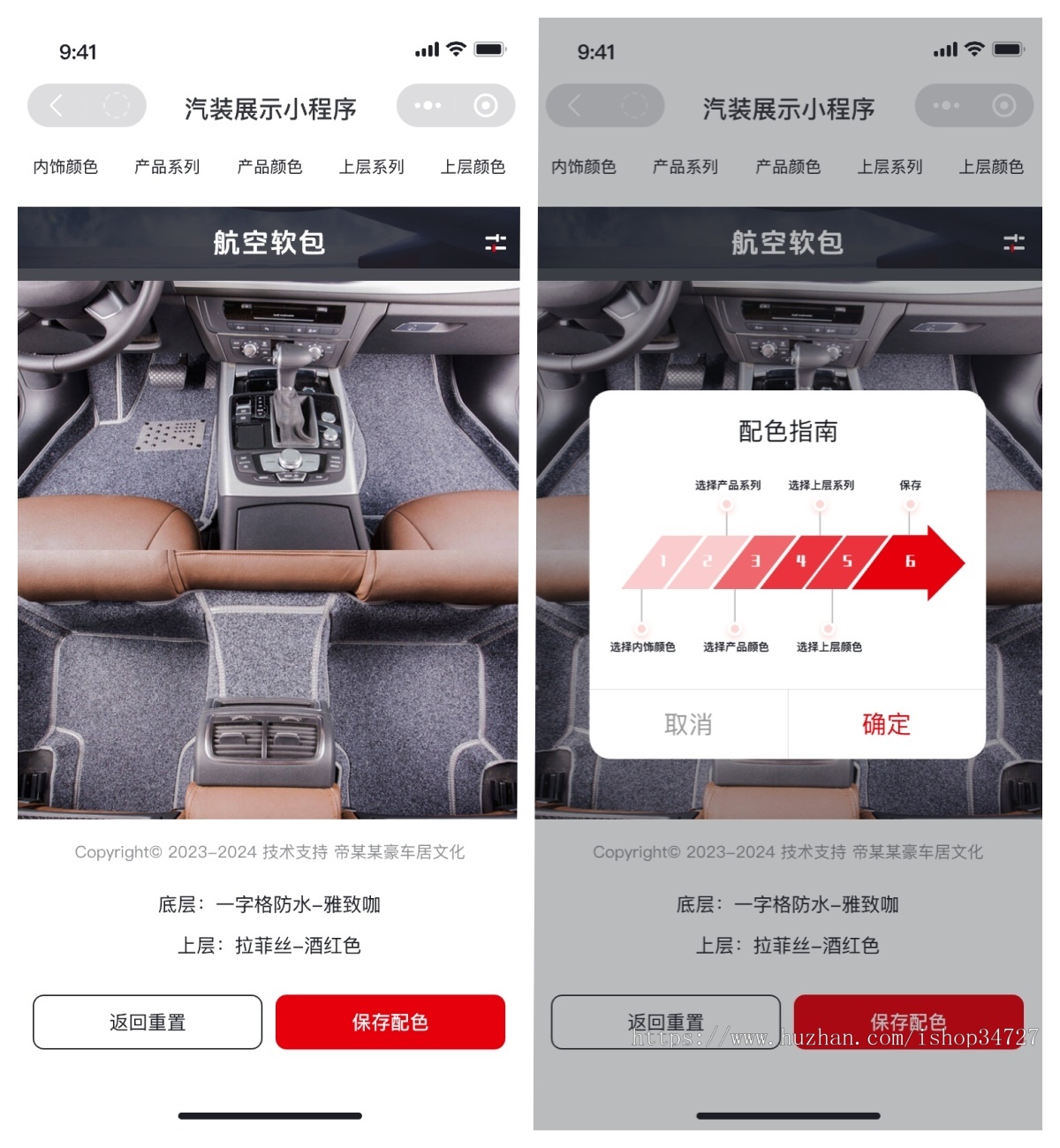 汽车装饰座垫脚垫搭配效果展示小程序