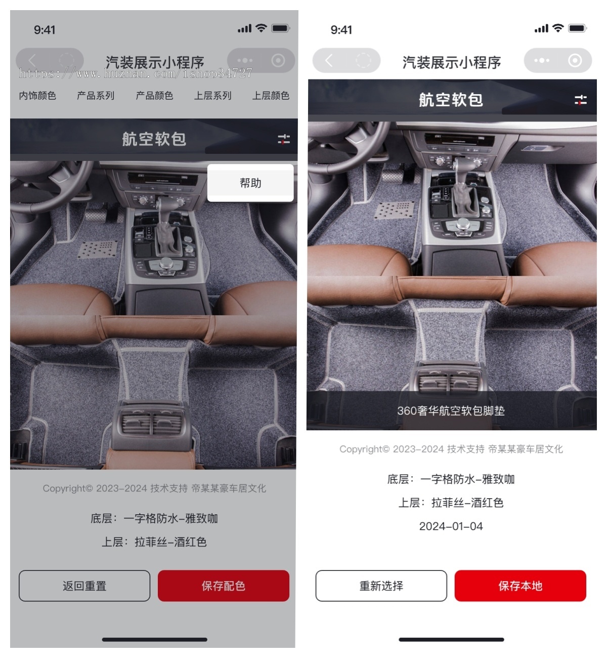 汽车装饰座垫脚垫搭配效果展示小程序