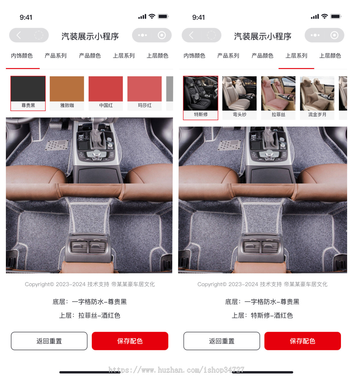 汽车装饰座垫脚垫搭配效果展示小程序