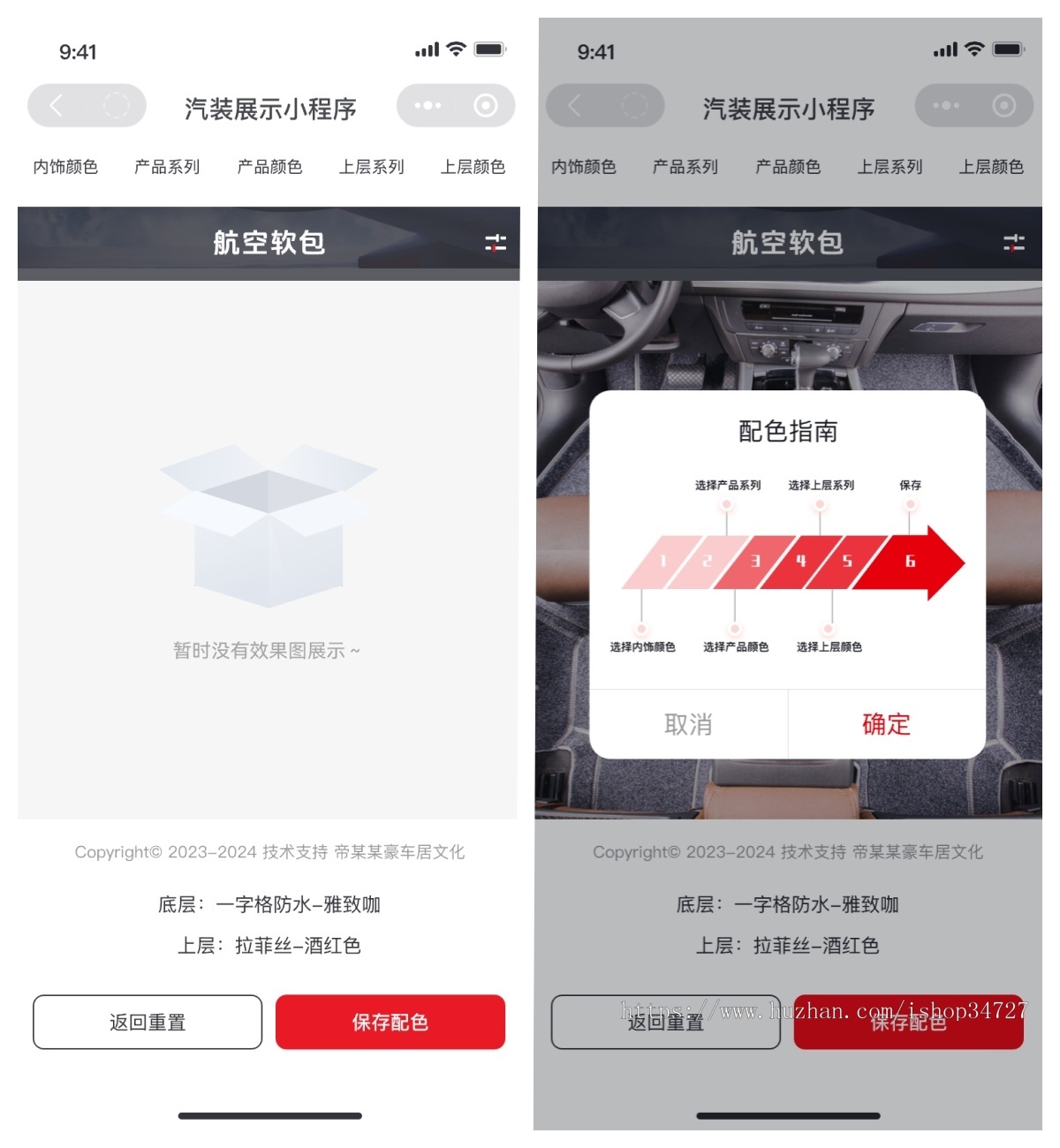 汽车装饰座垫脚垫搭配效果展示小程序