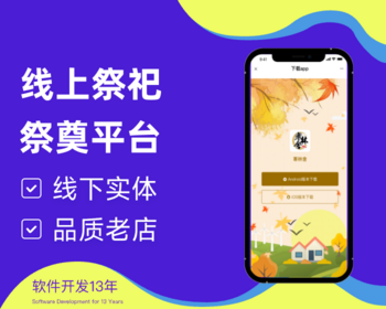 网上祭奠/祭祀平台/线上祭祀平台/祭奠历史人物/祭奠亲人/购买贡品寄托思念/云上思念