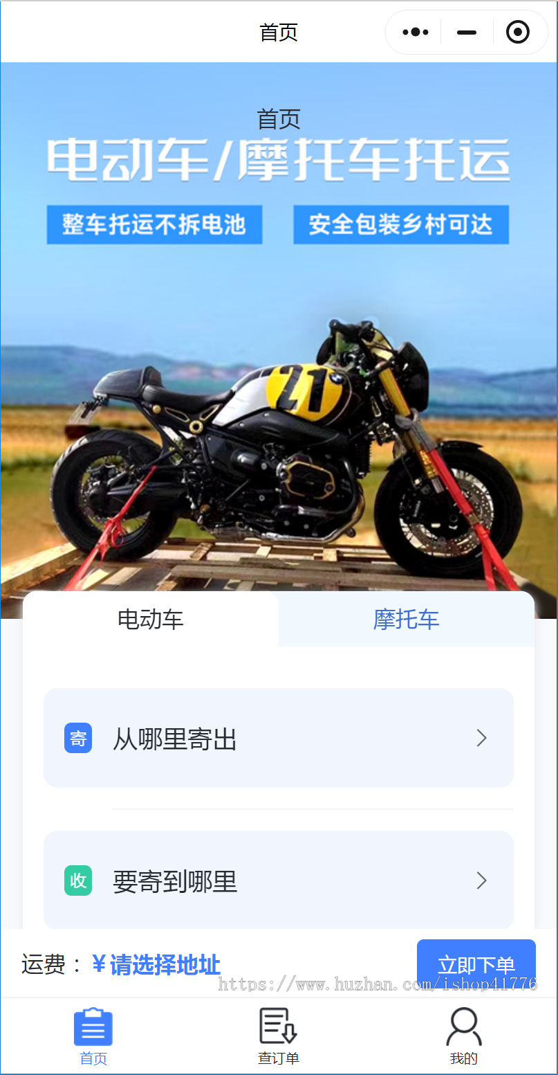 运车小程序汽车私家车摩托车电动车托运物流道路救援下单运费