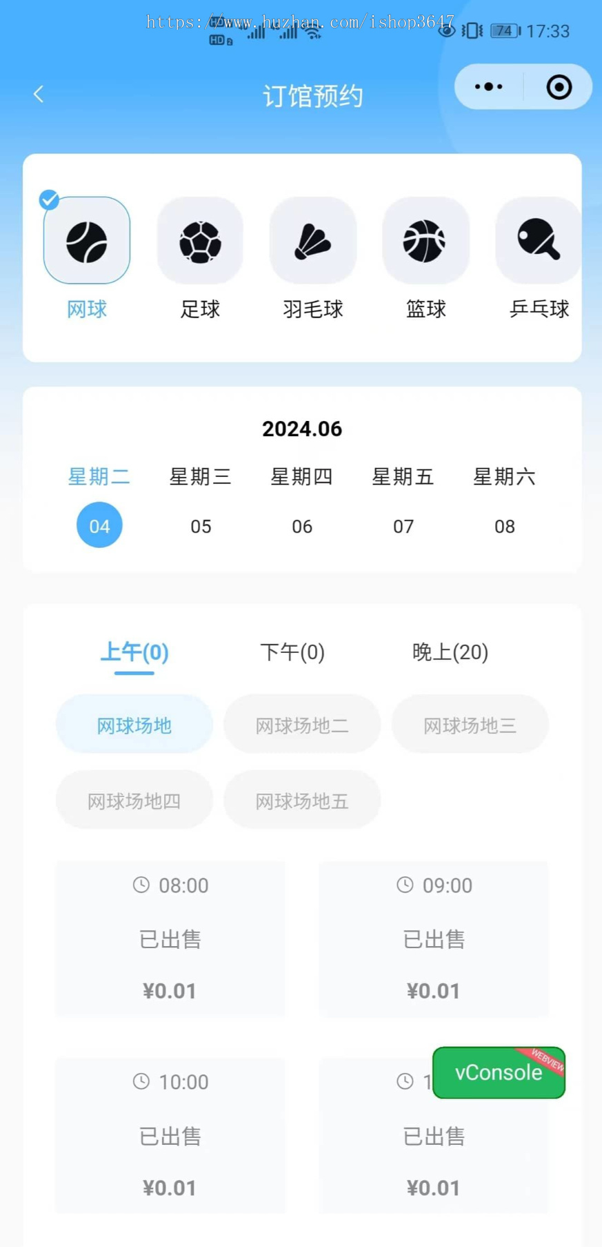 场馆预订系统在线预定篮球羽毛球网球场馆