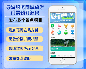 2026仿去哪网旅游打卡导游服务周边旅游近郊同城旅游门票预订系统源码