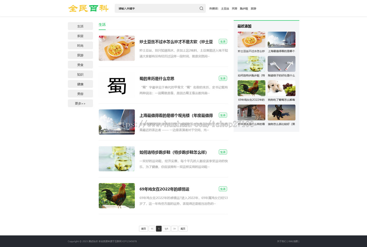 生活百科新闻资讯网站模板
