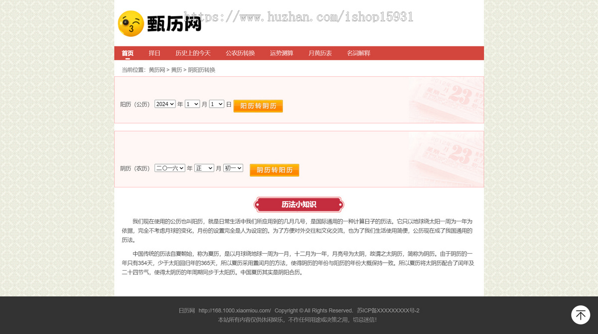 【V1】PHP老黄历源码 万年历择日择吉在线查询程序 日历/老黄历源码开源
