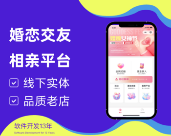 婚恋交友约会见面相亲社交平台征婚爱情速配同城约会脱单红娘入驻平台