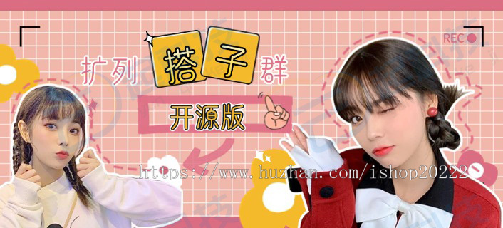 各地区搭子群扩列群h5公众号小程序app开源版