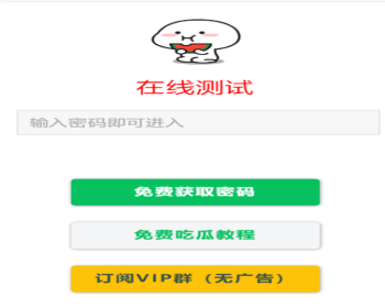 付费进群，看广告获取密码访问网页内容流量主模式源码