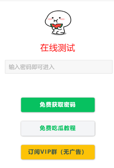 付费进群，看广告获取密码访问网页内容流量主模式源码