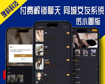 仿小圈交友源码付费解锁聊天同城朋友圈动态阅后即焚HTML+Vue可打包APP开发小程序系统