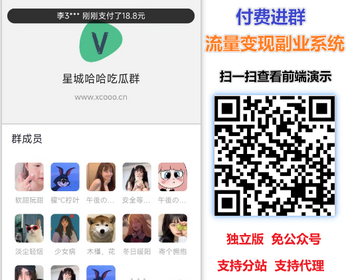 九块九付费进群流量变现支持代理分销分站公众号相亲交友付费进群搭子系统支持易支付