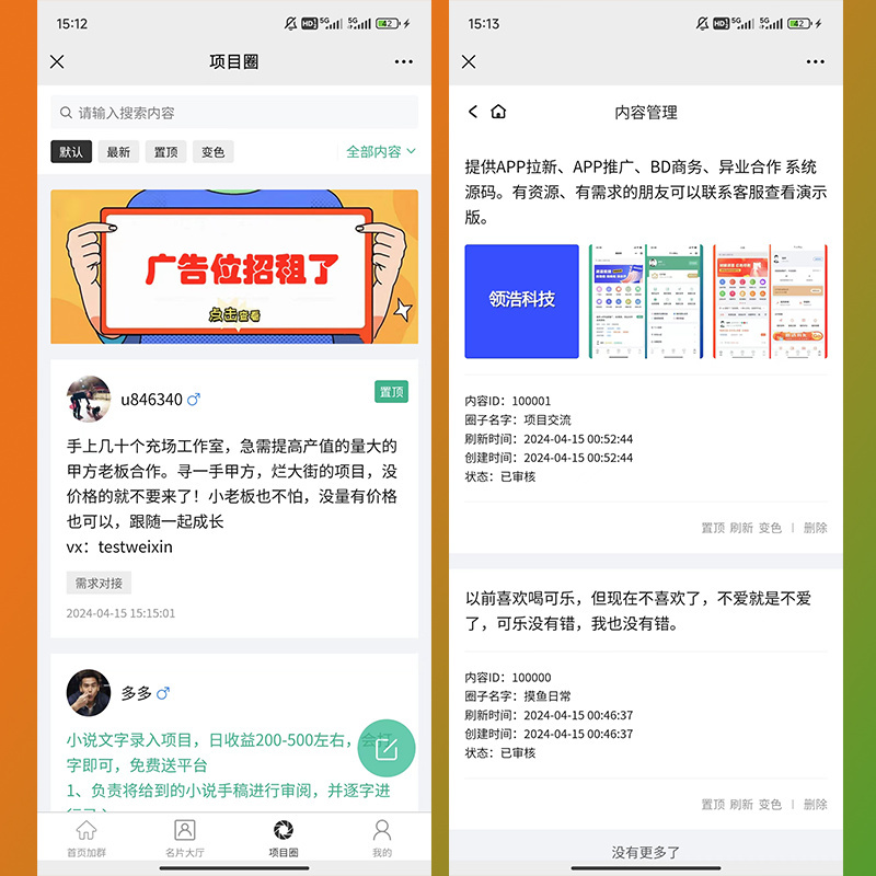 项目需求广告发布顶置人脉社群查看h5公众号小程序开源版