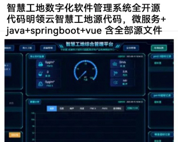 智慧工地数字化软件管理系统全开源代码智慧工地源代码明領雲智慧建造工地平台源码