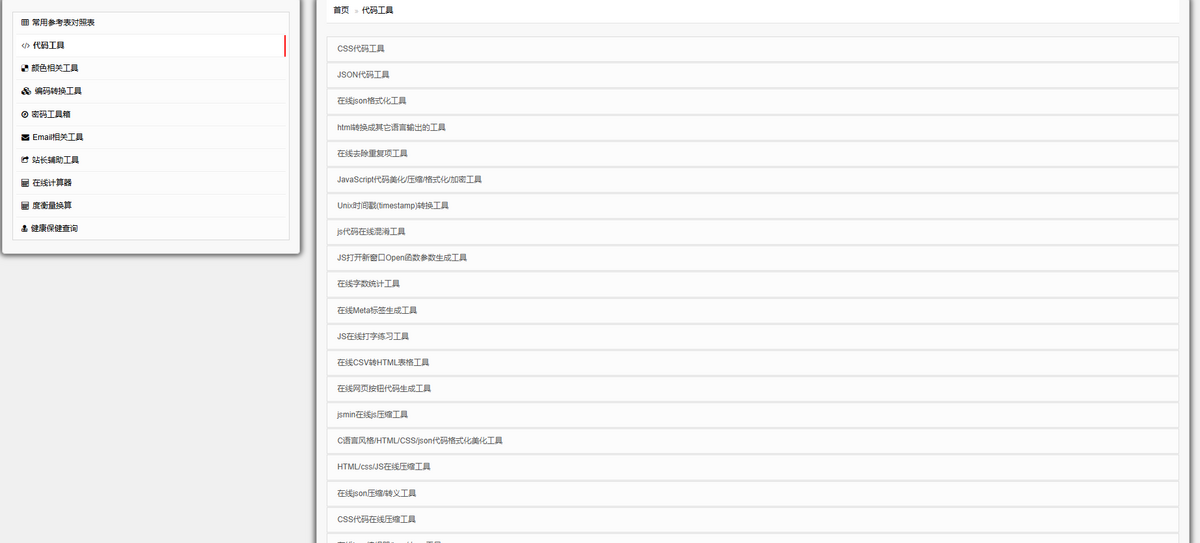在线工具源码/站长工具源码/html网页工具源码
