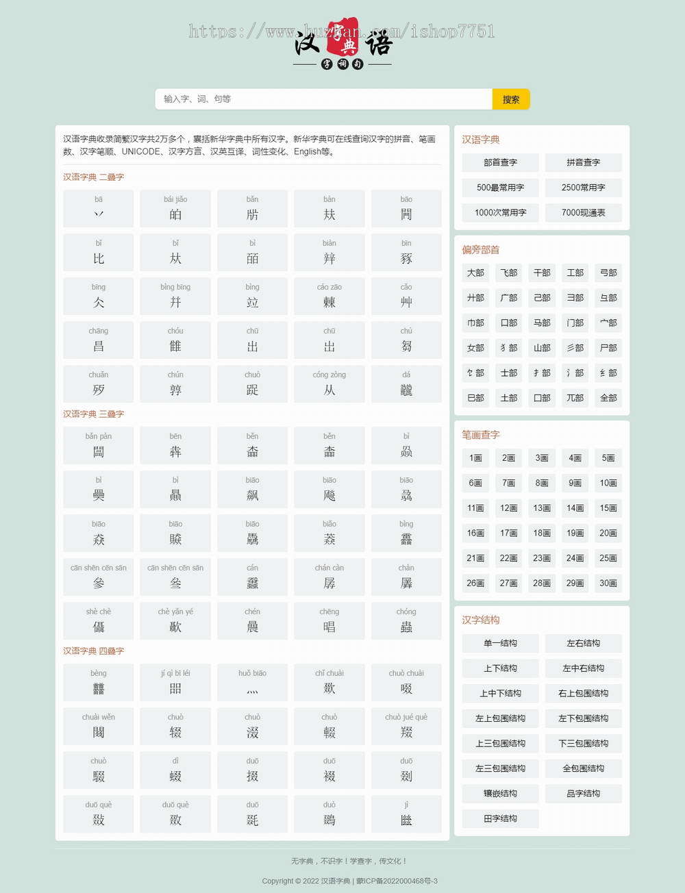帝国CMS开发的汉语词典字典查询整站系统源码/文学教育词典门户/汉语笔画偏旁部首查询