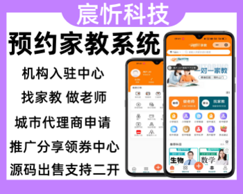 多城市上门家教系统学习辅导教师入驻软件一对一上门授课源码搭建