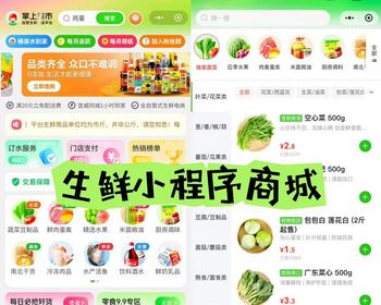 生鲜小程序商城支持公众号h5小程序抖音PC端百度