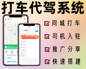 同城打车系统代驾打车源码小程序软件开发同城跑腿源码