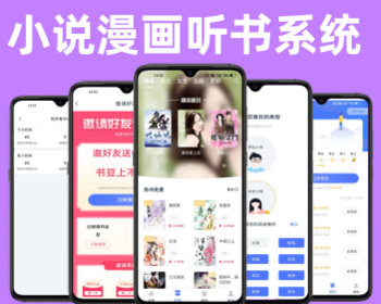 小说漫画听书影视小程序小说漫画APP软件开发搭建