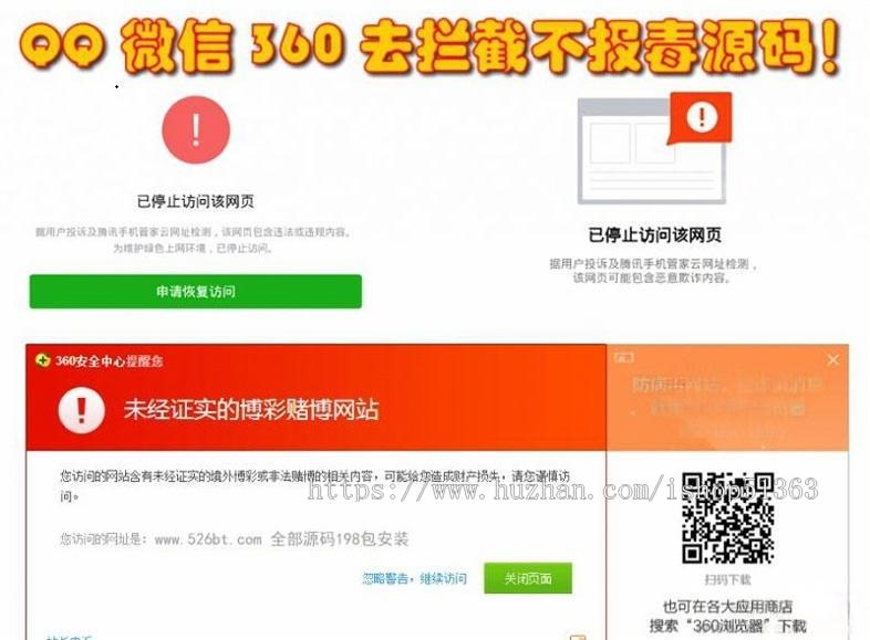 微信QQ360防封去拦截打开任意链接防拦截，防报毒源码