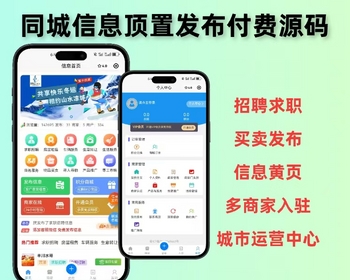 2026同城信息发布系统社区综合服务本地生活圈子商户入驻 招聘 信息发布置顶源码
