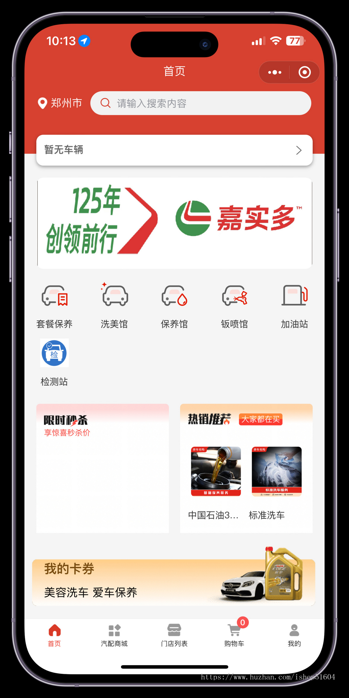 同城多门店汽车保养洗车车检汽车配件商城小程序系统源码