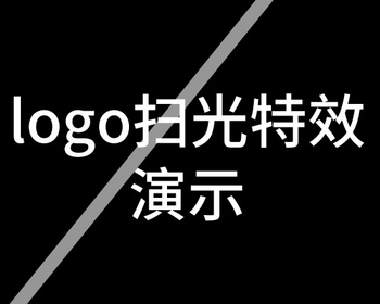 网站Logo扫光特效，纯代码实现，所有网站都能用。