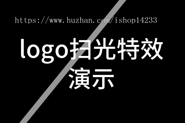 网站Logo扫光特效，纯代码实现，所有网站都能用。