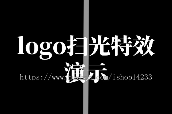网站Logo扫光特效，纯代码实现，所有网站都能用。