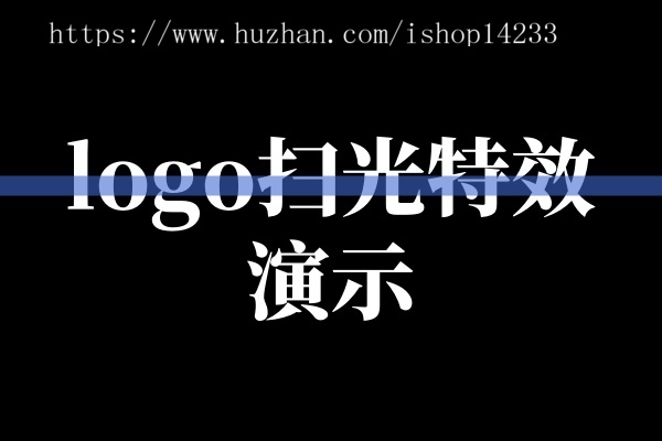 网站Logo扫光特效，纯代码实现，所有网站都能用。
