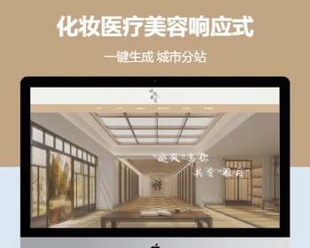 化妆医疗美容自适应响应式含授权企业站群地区多城市分站系统